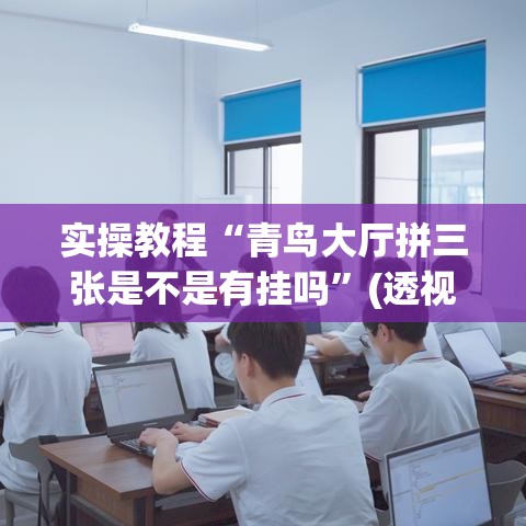 实操教程“青鸟大厅拼三张是不是有挂吗”(透视挂)辅助透视教程