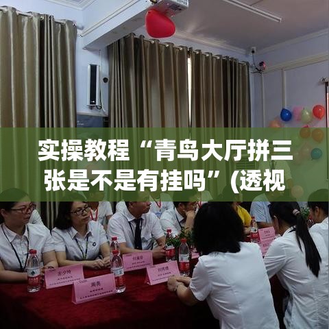 实操教程“青鸟大厅拼三张是不是有挂吗	”(透视挂)辅助透视教程