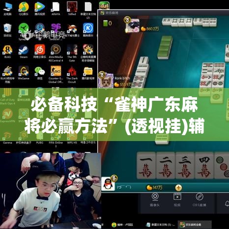 必备科技“雀神广东麻将必赢方法”(透视挂)辅助透视教程