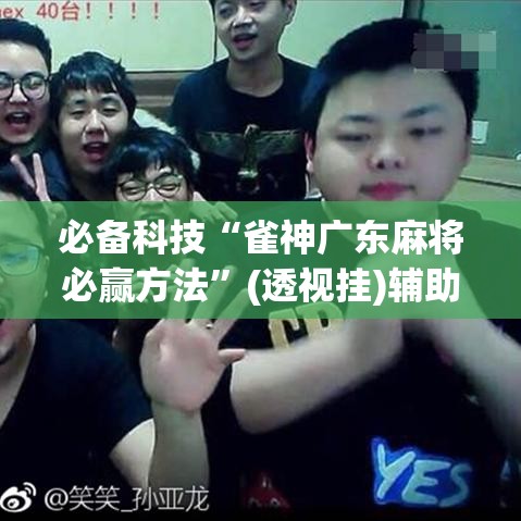 必备科技“雀神广东麻将必赢方法”(透视挂)辅助透视教程