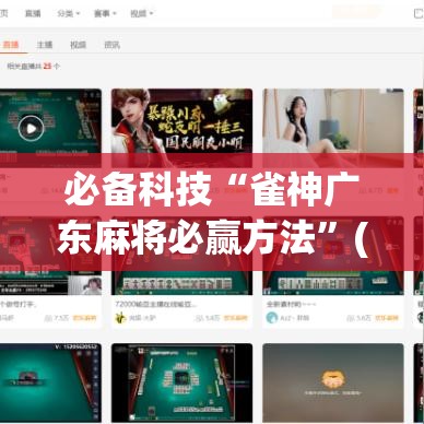 必备科技“雀神广东麻将必赢方法	”(透视挂)辅助透视教程