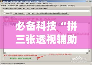 必备科技“拼三张透视辅助软件(辅助神器)开挂详细教程 必备科技“拼三张透视辅助软件(辅助神器)开挂详细教程
