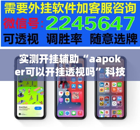 实测开挂辅助“aapoker可以开挂透视吗”科技辅助神器手机版教程