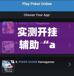 实测开挂辅助“aapoker可以开挂透视吗”科技辅助神器手机版教程