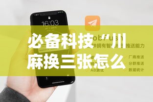 必备科技“川麻换三张怎么开挂吗	”科技辅助神器手机版教程