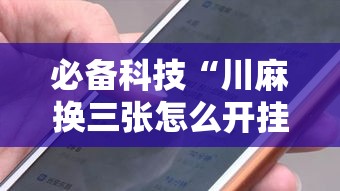 必备科技“川麻换三张怎么开挂吗”科技辅助神器手机版教程