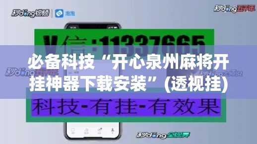 必备科技“开心泉州麻将开挂神器下载安装”(透视挂)辅助透视教程