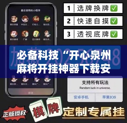 必备科技“开心泉州麻将开挂神器下载安装”(透视挂)辅助透视教程