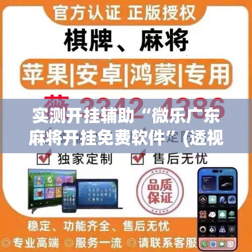 实测开挂辅助“微乐广东麻将开挂免费软件	”(透视挂)辅助透视教程