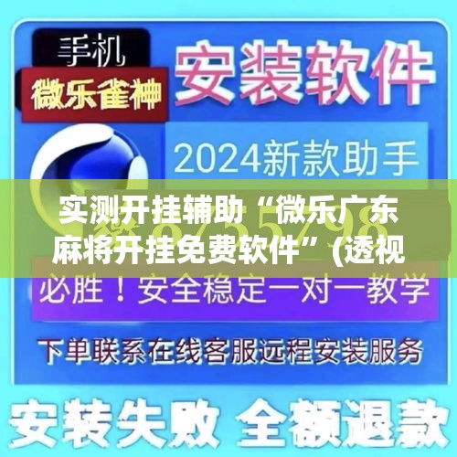 实测开挂辅助“微乐广东麻将开挂免费软件”(透视挂)辅助透视教程
