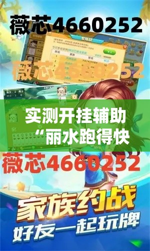 实测开挂辅助“丽水跑得快有挂”科技辅助神器手机版教程