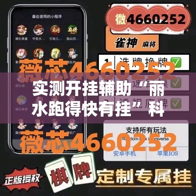 实测开挂辅助“丽水跑得快有挂	”科技辅助神器手机版教程