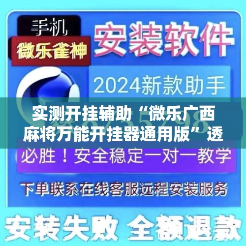 实测开挂辅助“微乐广西麻将万能开挂器通用版	”透视开挂辅助教程