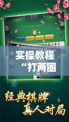 实操教程“打两圈麻将怎么开挂”科技辅助神器手机版教程