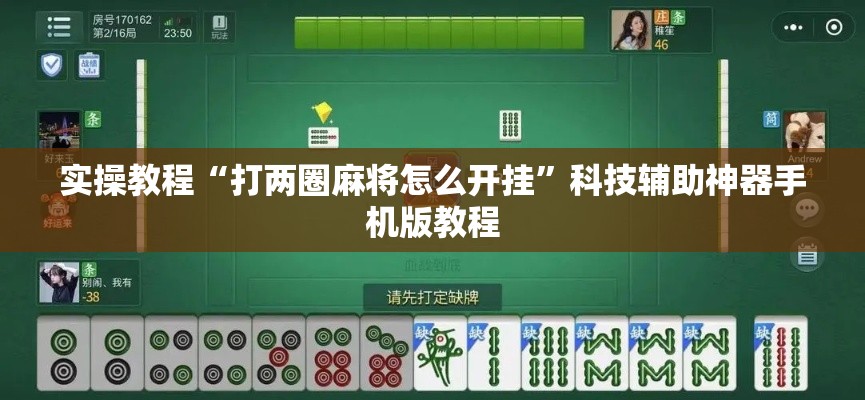 实操教程“打两圈麻将怎么开挂	”科技辅助神器手机版教程