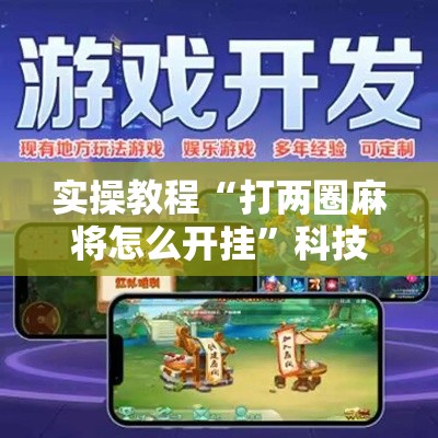 实操教程“打两圈麻将怎么开挂”科技辅助神器手机版教程