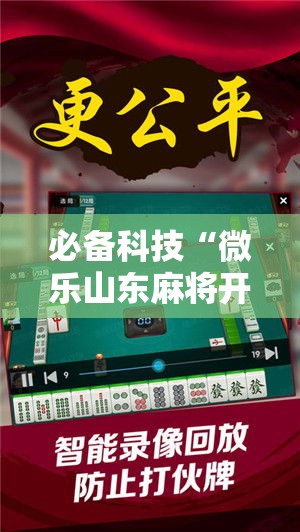 必备科技“微乐山东麻将开挂神器	”科技辅助神器手机版教程