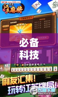 必备科技“微乐山东麻将开挂神器	”科技辅助神器手机版教程