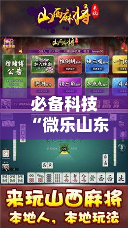 必备科技“微乐山东麻将开挂神器”科技辅助神器手机版教程