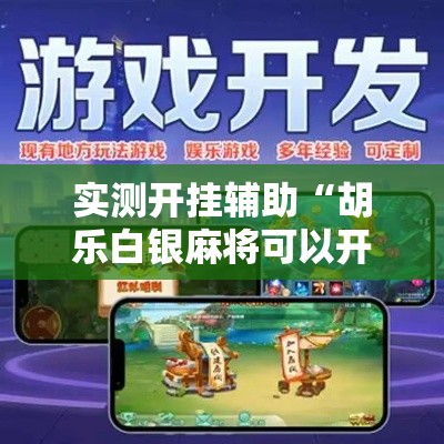 实测开挂辅助“胡乐白银麻将可以开挂吗!辅助神器插件下载 实测开挂辅助“胡乐白银麻将可以开挂吗!辅助神器插件下载