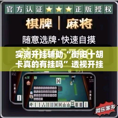 实测开挂辅助“衡阳十胡卡真的有挂吗”透视开挂辅助教程