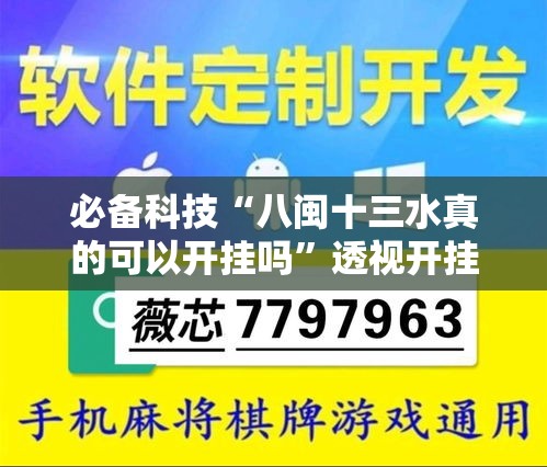 必备科技“八闽十三水真的可以开挂吗	”透视开挂辅助教程
