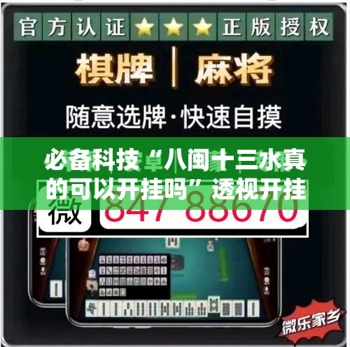 必备科技“八闽十三水真的可以开挂吗”透视开挂辅助教程