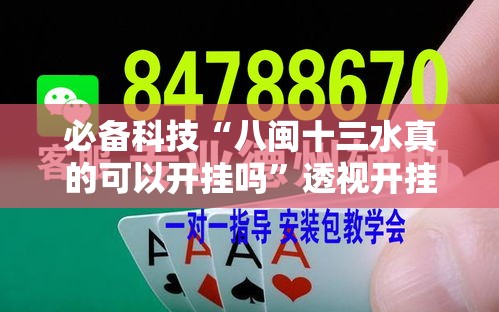 必备科技“八闽十三水真的可以开挂吗”透视开挂辅助教程