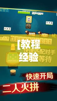 [教程经验]“易达小市麻将怎么开挂”科技辅助神器手机版教程