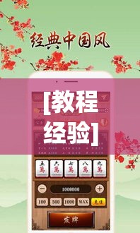 [教程经验]“易达小市麻将怎么开挂	”科技辅助神器手机版教程