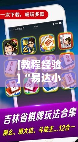 [教程经验]“易达小市麻将怎么开挂”科技辅助神器手机版教程