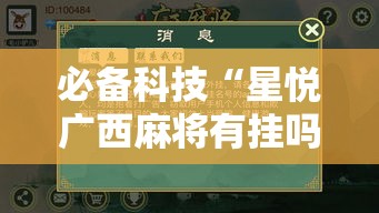 必备科技“星悦广西麻将有挂吗”透视开挂辅助教程