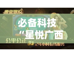 必备科技“星悦广西麻将有挂吗”透视开挂辅助教程