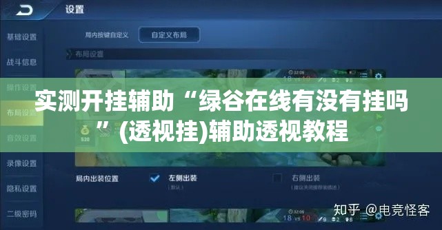 实测开挂辅助“绿谷在线有没有挂吗	”(透视挂)辅助透视教程