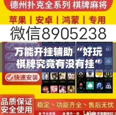 万能开挂辅助“好玩棋牌究竟有没有挂”科技辅助神器手机版教程