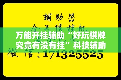 万能开挂辅助“好玩棋牌究竟有没有挂”科技辅助神器手机版教程