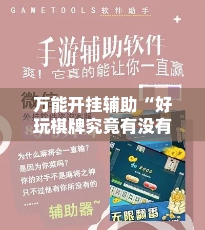 万能开挂辅助“好玩棋牌究竟有没有挂”科技辅助神器手机版教程