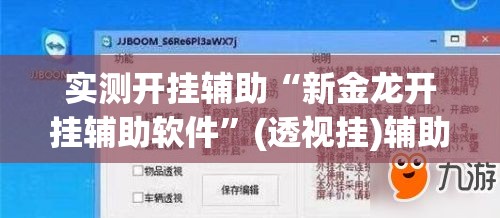 实测开挂辅助“新金龙开挂辅助软件	”(透视挂)辅助透视教程