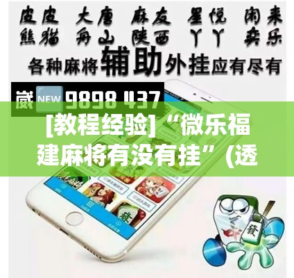 [教程经验]“微乐福建麻将有没有挂”(透视挂)辅助透视教程