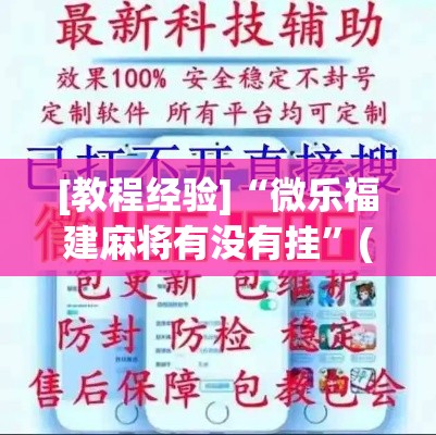 [教程经验]“微乐福建麻将有没有挂	”(透视挂)辅助透视教程