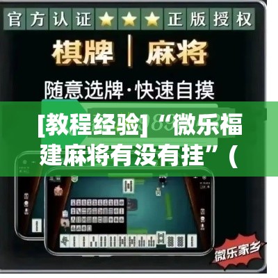 [教程经验]“微乐福建麻将有没有挂”(透视挂)辅助透视教程