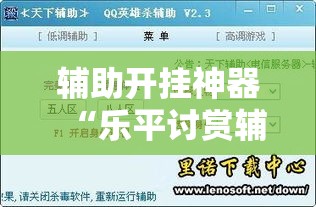 辅助开挂神器“乐平讨赏辅助软件”透视开挂辅助教程