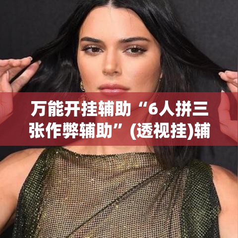 万能开挂辅助“6人拼三张作弊辅助	”(透视挂)辅助透视教程