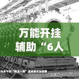 万能开挂辅助“6人拼三张作弊辅助”(透视挂)辅助透视教程