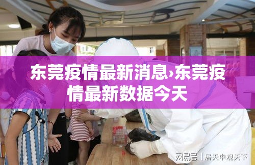 东莞疫情最新消息›东莞疫情最新数据今天 东莞疫情最新消息›东莞疫情最新数据今天