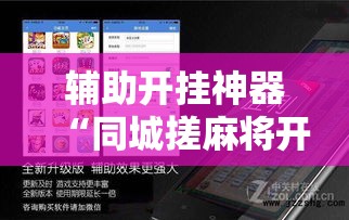 辅助开挂神器“同城搓麻将开挂器”科技辅助神器手机版教程