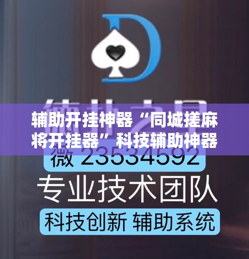 辅助开挂神器“同城搓麻将开挂器”科技辅助神器手机版教程