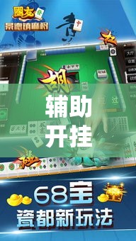 辅助开挂神器“同城搓麻将开挂器	”科技辅助神器手机版教程