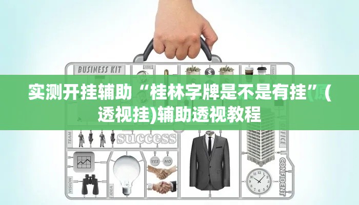 实测开挂辅助“桂林字牌是不是有挂	”(透视挂)辅助透视教程