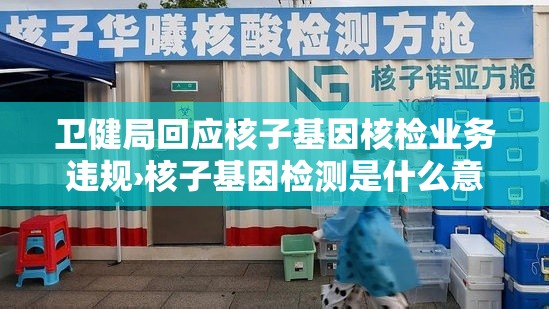 卫健局回应核子基因核检业务违规›核子基因检测是什么意思 卫健局回应核子基因核检业务违规›核子基因检测是什么意思